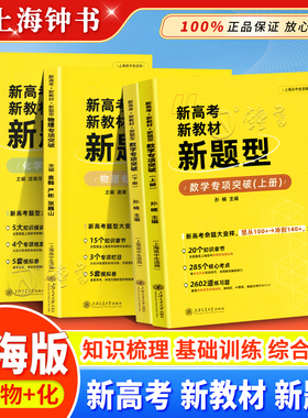 2025上海新高考新教材新题型物理化学专项突破 高一高二高三总复习辅导用书含模拟试卷高3学生物理化学练习高考上海交通大学出版社