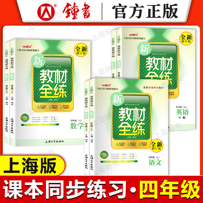 钟书金牌新教材全练四年级