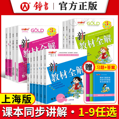 新教材全解小学初中语文数学英语