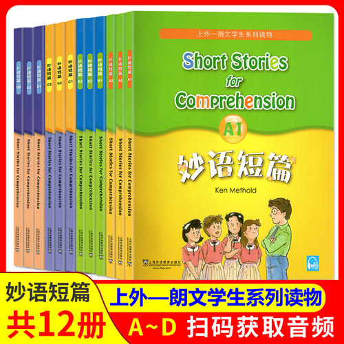 妙语短篇全套12册阅读读物
