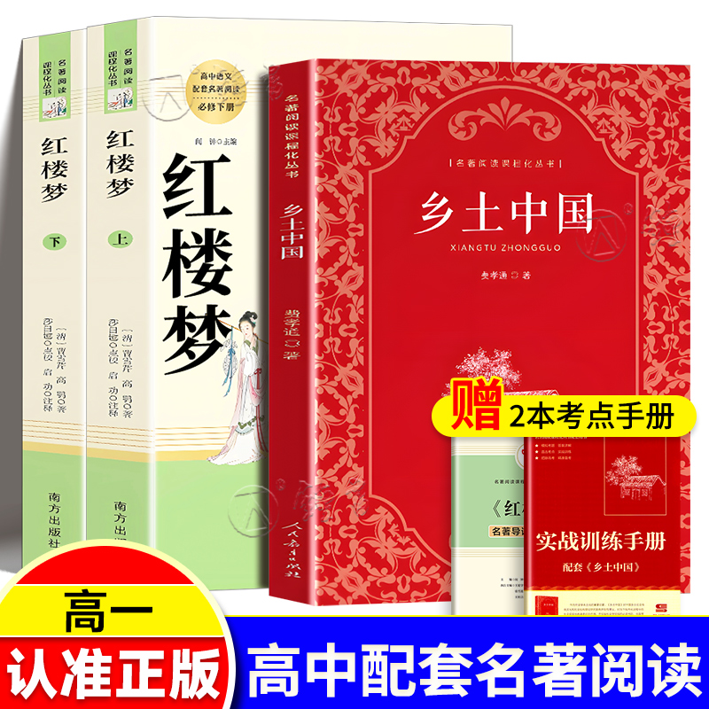 乡土中国红楼梦高中语文
