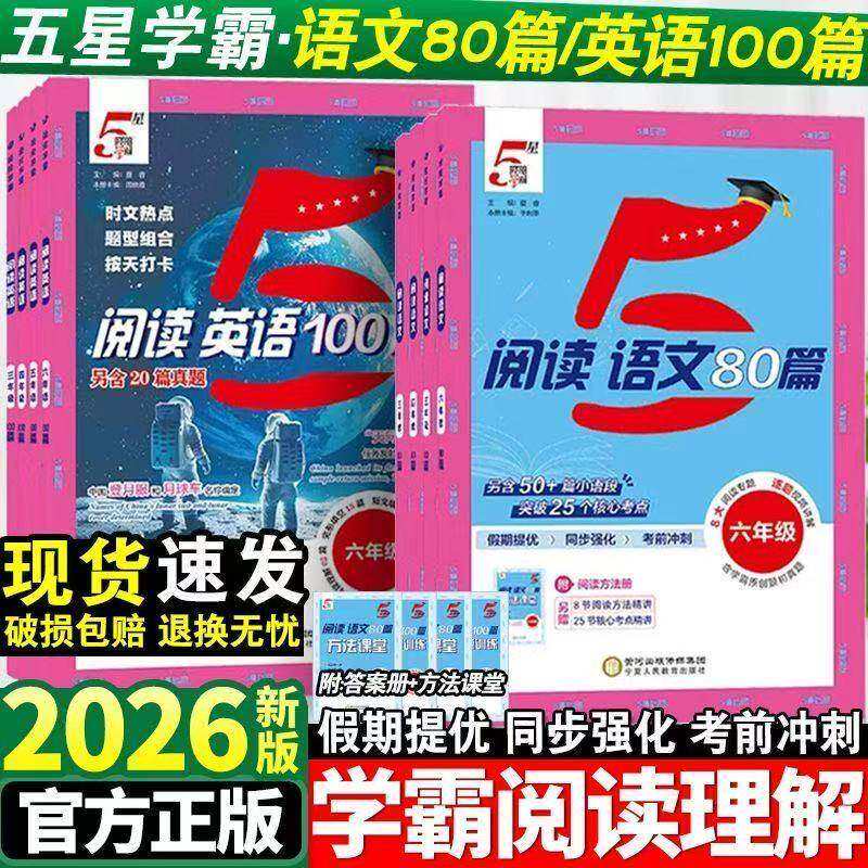 2026版5五星学霸小学语文阅读80篇英语阅读100篇快捷英语时文阅读一二年级三四五六年级上下册阅读理解专项训练一本阅读训练100篇