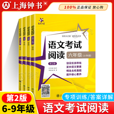 交大之星 语文考试阅读 六七八九年级6789年级上下全一册 初中语文考试真卷提取阅读理解能力专项训练真题预测题详解技法