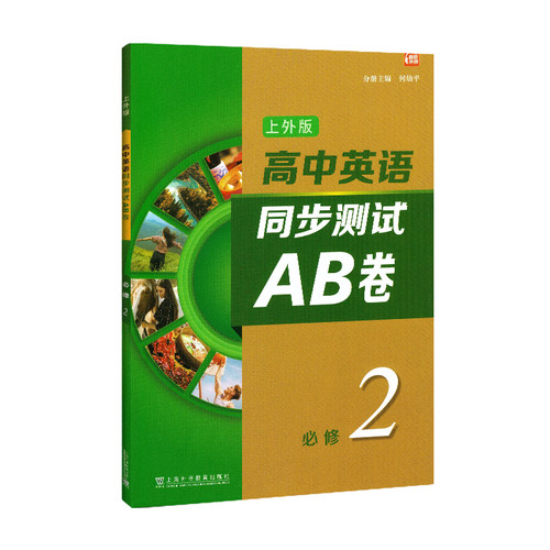 高中英语同步测试AB卷必修2