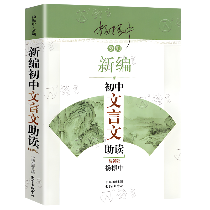 新编初中文言文助读阅读