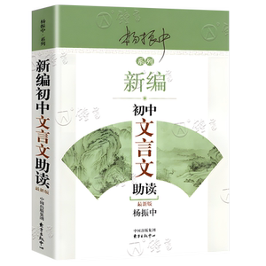 新编初中文言文助读阅读