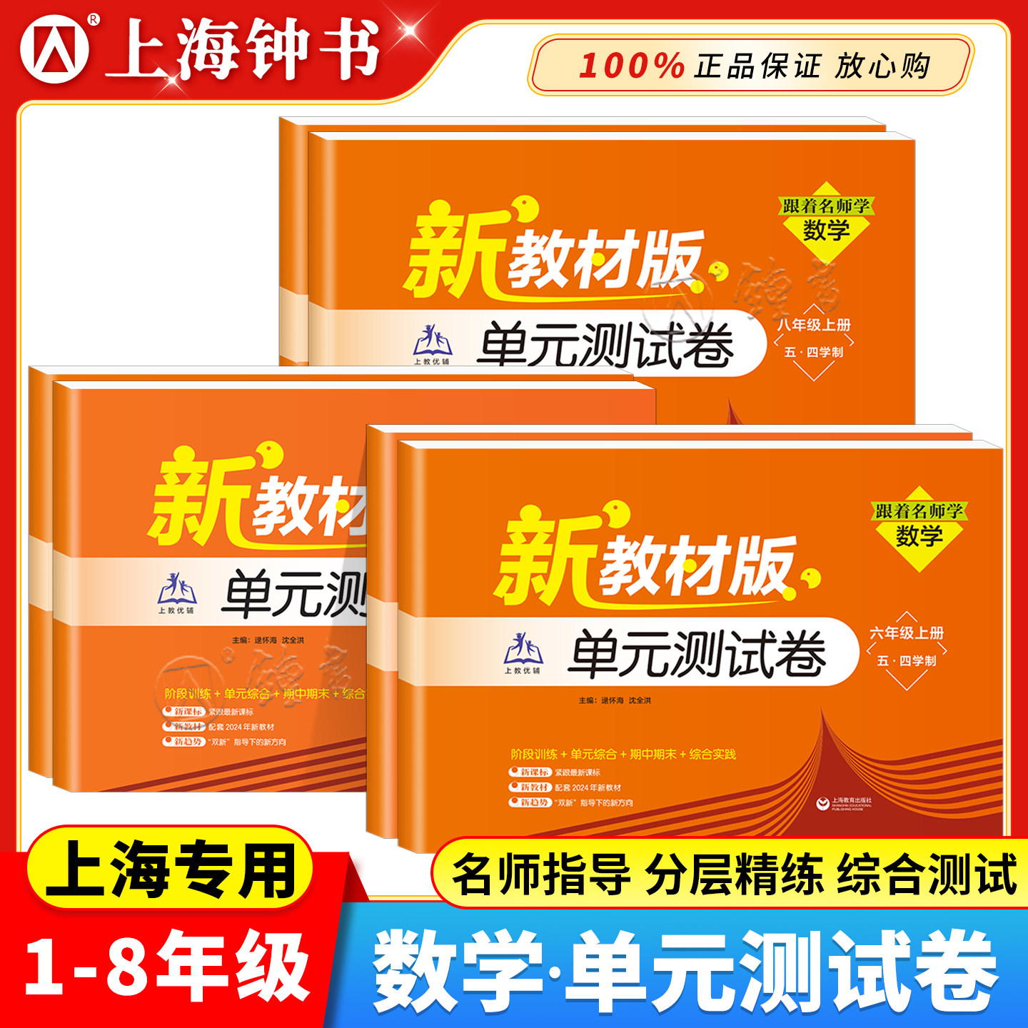 2026新教材版单元测试卷数学六年级上册英语七年级上册八九年级下册第一学期跟着名师学单元测试卷上海教育上海初中数学教材同步