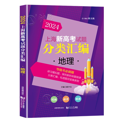 2025上海新高考试题分类汇编地理