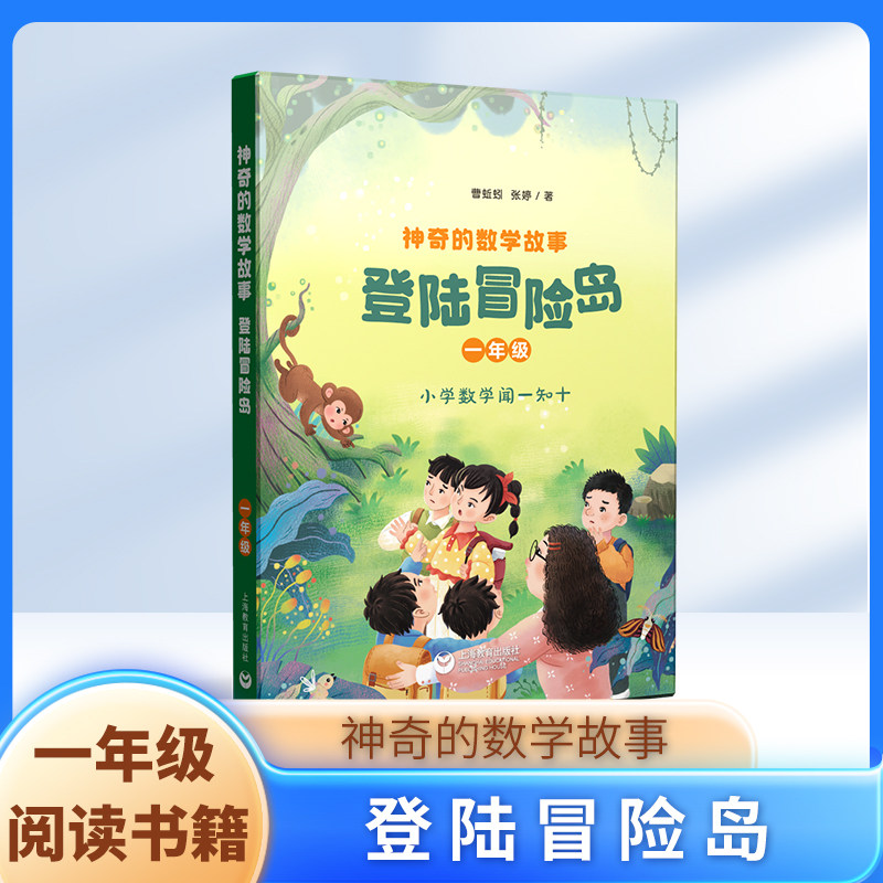 神奇的数学故事. 一年级 zs登陆冒险岛 曹蚯蚓 张婷著 上海教育出版社使用感如何?