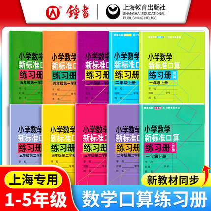 小学数学新标准口算练习册 一二三四五年级上下册12345第一二学期升级版 上海教育出版 小学生口算速算心算天天练题卡练习本