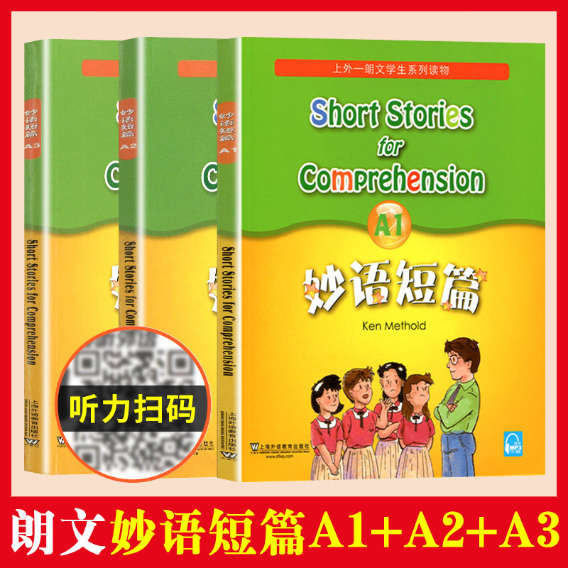 妙语短篇 A级全套 A1+A2+A3 3本 扫码获取MP3 朗文学生系列读物 上海外语教育出版社 适合小学高年级中学生英语阅读读物