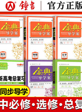 2026金典导学案 高中数学必修1物理必修2必修3化学 上海高中必修一二三 高一上下册高二语文地理历史生物学思想政治高三高考总复习