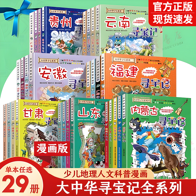 大中华寻宝记 全套29册漫画书秦朝寻宝记上海北京河北福建新疆陕西辽宁广东河南湖南云南江苏海南黑龙江内蒙古中国恐龙世界寻宝记