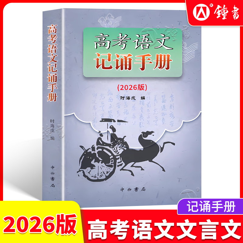 2026高考语文记诵手册上海卷