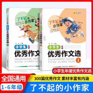 了不起的小作家 小学生年度优秀作文选 小学生作文读后感范文 吉林教育出版 700余篇优秀作文破风少年狼王宝座小英雄雨来等读后感