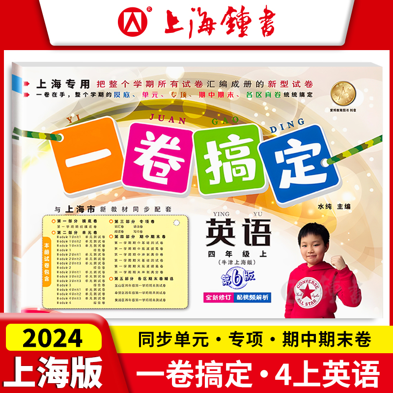 一卷搞定英语四年级上册