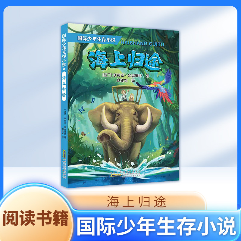 国际少年生存小说海上归途ZS诺贝尔文学奖获得者亨里克显克维奇历经疟疾部落混战等各种艰难险阻自然探险小说安徽少年儿童出版社怎么样,好用不?
