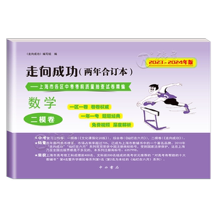2024-2025上海中考二模卷两年合订本数学含答案2023年2024走向成功上海市各区初三期末质量抽查试卷精编中西书局