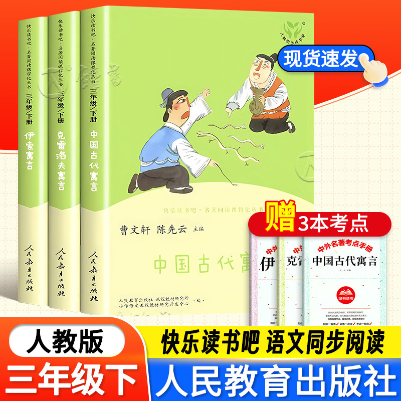 人教版快乐读书吧三年级下册课外书阅读 中国古代寓言故事克雷洛夫寓言伊索寓言 快乐读书吧四五六年级上下册阅读书籍人民教育出版