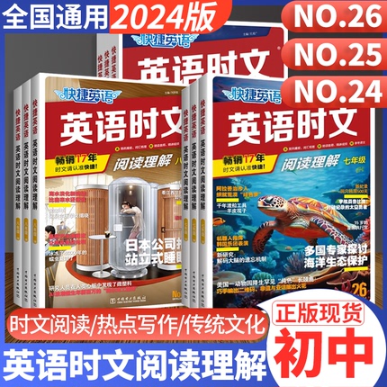 2024版快捷活页英语时文阅读理解七八九年级26期小升初上册下册初中英语传统文化阅读与写作初一二三中考热点题型中国电力出版社