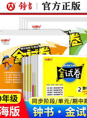 2026金试卷上海一二三四年级下册五六七八年级下语文数学英语第一二学期钟书上海版新教材同步分层训练课后作业单元测试期中期末卷