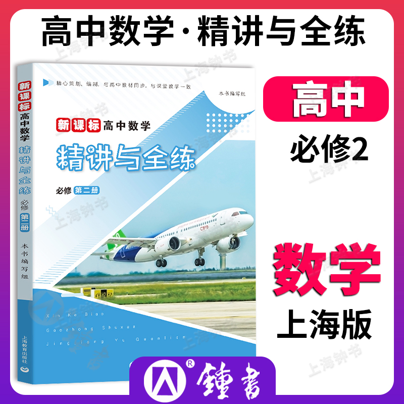 新课标高中数学精讲与全练必修2第二册高一数学下册上海新教材配套同步讲解练习高一年级数学必修2第二册中学教辅