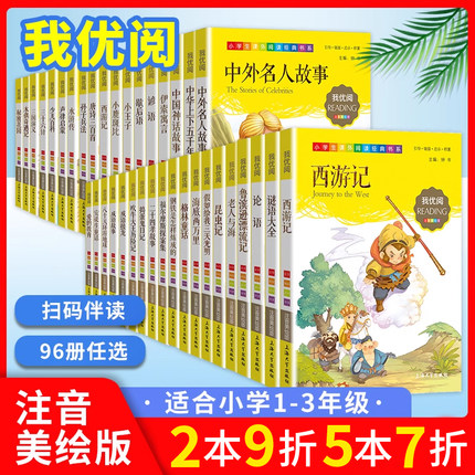 【95册任选】昆虫记西游记格林童话森林报三字经安徒生童话弟子规伊索寓言十万个为什么正版书籍钟书我优阅注音美绘西游记