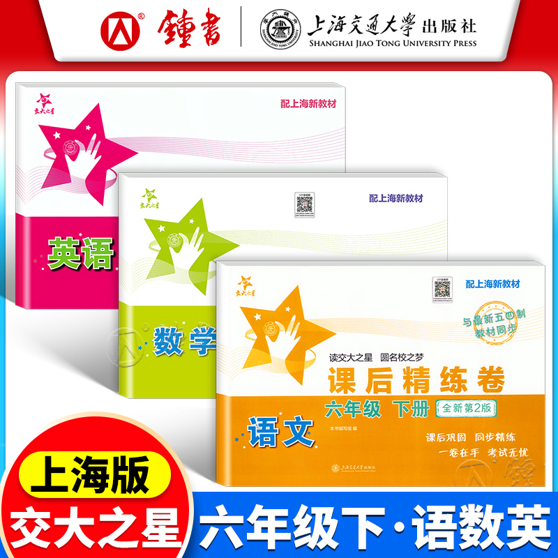 交大之星课后精练卷语数英