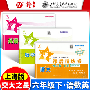 交大之星 课后精练卷 语文数学英语 六年级上下册6年级第二学期上海沪教版教材配套同步训练课后作业练习单元综合测试卷子中学教辅