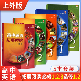 选修一二 上海外语教育出版 高一高二高三年级高考英语课外拓展阅读书籍 高中英语分级读物 社 含音频 高中英语拓展阅读必修一二三