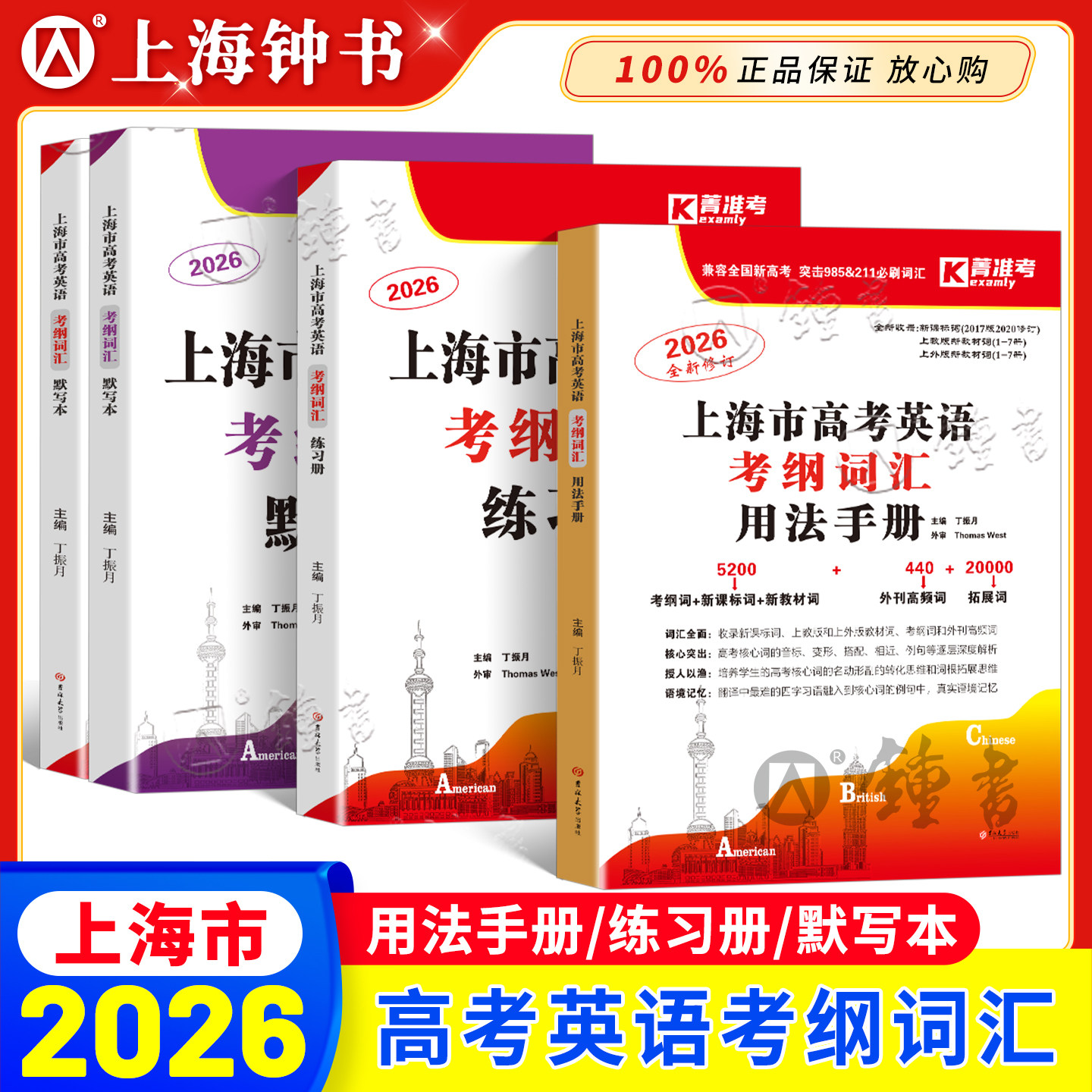 2026上海市高考英语考纲词汇用法手册+练习册+默写本 高一高二高三新高考英语词汇单词默写练习训练用书 2023高中英语考纲词汇手册