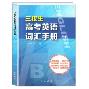 三校生高考英语词汇手册 高中英语词汇书单词释义固定搭配经典例句 上海市三校生高考英语单词书籍 中西书局