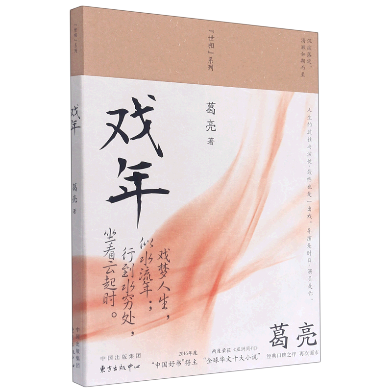 戏年葛亮世相系列人生