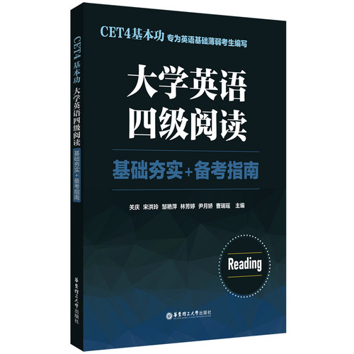 CET4基本功大学英语四级阅读
