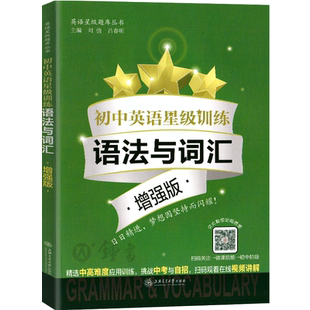 初中英语星级训练 语法与词汇 增强版 语言应用能力 单词选择+词性转换+句型转换 全面梳理基础知识 上海交通大学出版社