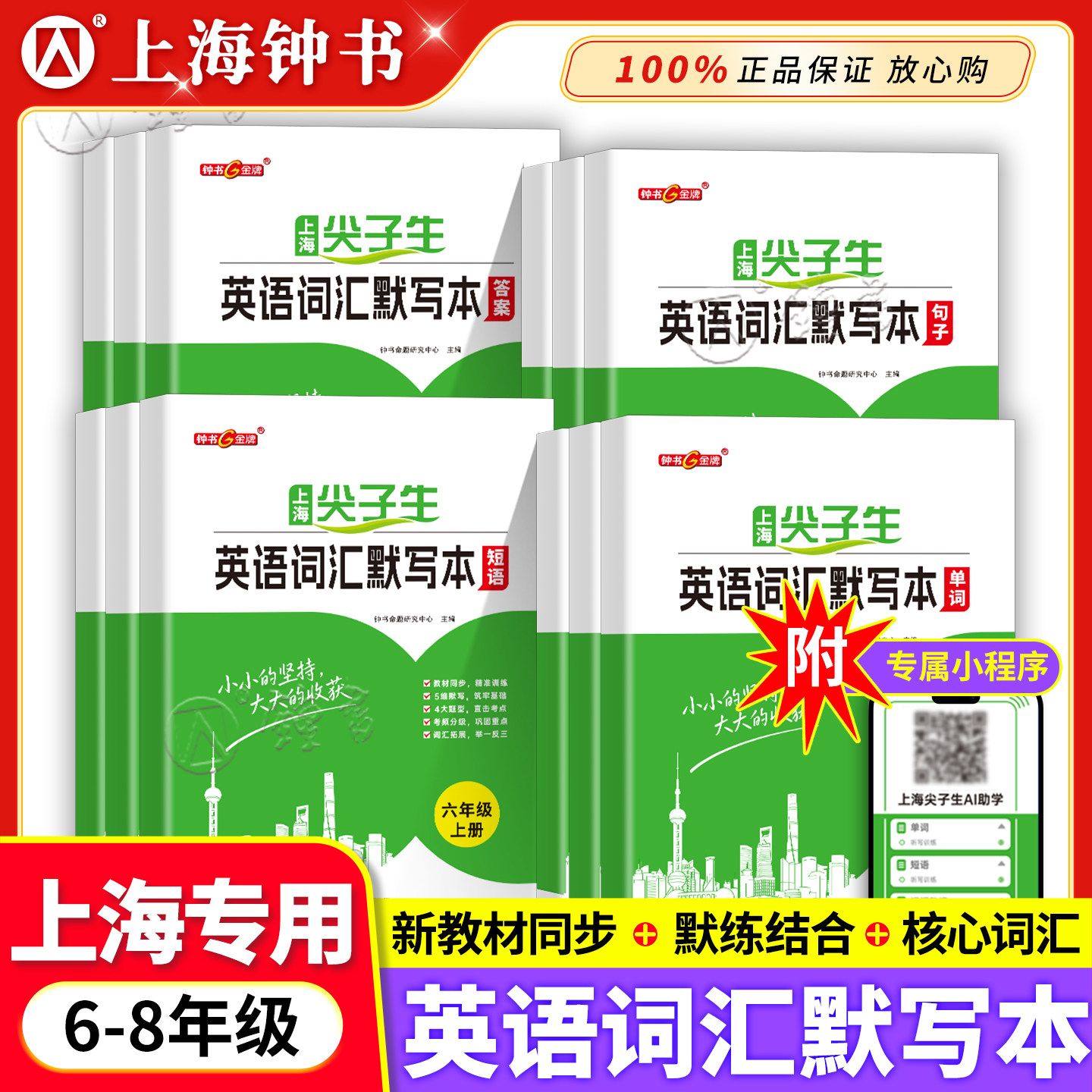 2026钟书金牌上海初中生尖子生英语词汇默写本单词短语句子初中六年级七年级八上册英语单词678年级上海中考英语附专属小程序