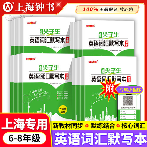 2026钟书金牌上海初中生尖子生英语词汇默写本单词短语句子初中六年级七年级八上册英语单词678年级上海中考英语附专属小程序
