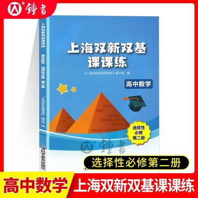 2024新版上海双基课课高中数学