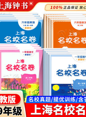 2026名校名卷上海名校卷六年级下英语四五年级上册语文数学英语下华师大版小学同步单元测试期中期末卷初中六七八九年级物理化学