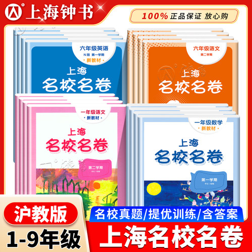 上海名校名卷教材同步单元测试
