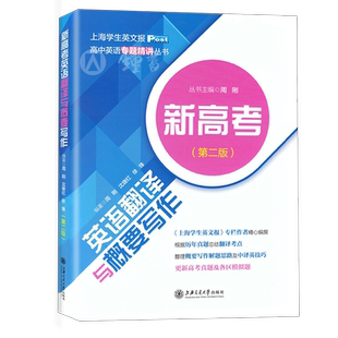 新高考英语翻译与概要写作 第二版 高一高二高三学生适用 上海学生英文报 高中英语专题精讲丛书 高考英语写作中译英