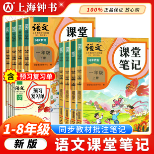 2026年语文课堂笔记一年级二年级三年级上下册小学通用四年级五年级六七八年级任选12345年级教材原文语文出版社
