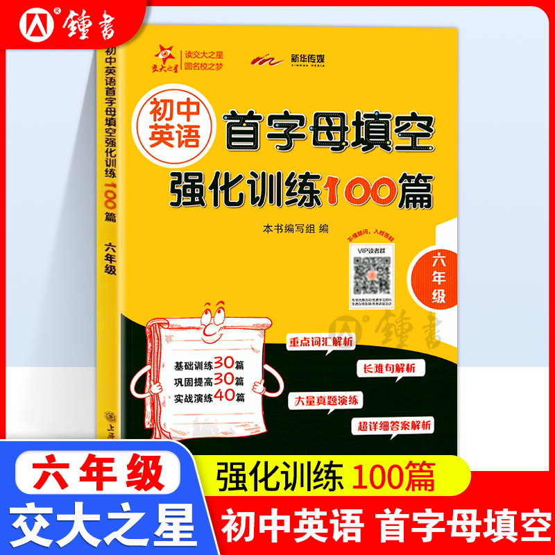 交大之星 初中英语首字母填空强化训练100篇 六年级6年级 重点词汇解析 真题演练 答案详解 上海交通大学出版社 中学教辅