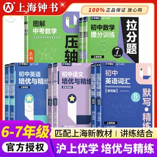 沪上优学初中英培优与精练六七八年级上下册英语词汇默写与语文精练指向核心素养图解中考数学压轴拉分题提分训练华东理工大学出版