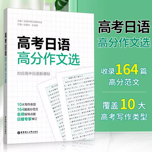 高考日语高分作文选 对应高中日语新课标 10大写作类型164篇高分范文 华东理工大学出版社