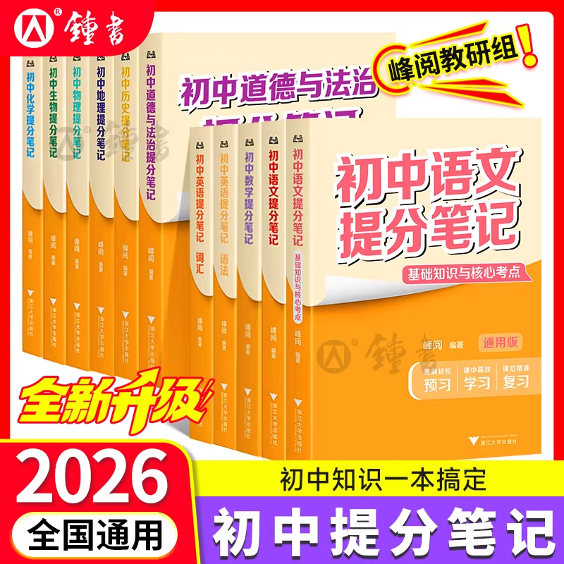 初中提分笔记语文数学英语物理化学生物道法历史地理提分笔记峰阅教研组九年级新教材同步中考初一初二三知识清单