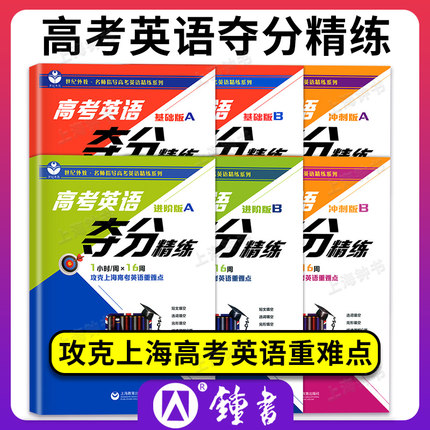 高考英语夺分精练 基础版+进阶版+冲刺版 A版+B版 任选上海教育出版 高一高二高三高考英语复习辅导用书 世纪外教夺分精炼基础版AB
