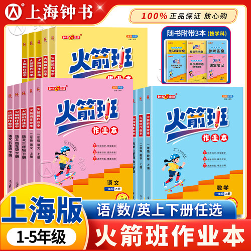 火箭班作业本上海同步课后练习