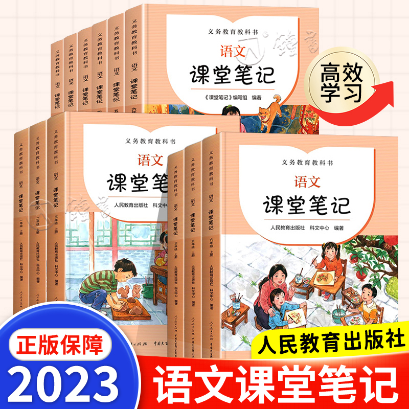 2023新版语文课堂笔记一二三年级四年级五年级六年级下册人民教育出版社小学生部编教材课本预习讲解全解人教版课本同步解读上册-封面