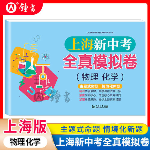 上海新中考全真模拟卷 物理化学 含参考答案 初一初二初三全真模拟练习试卷 初中物理化学辅导书冲刺复习资料 同济大学出版社